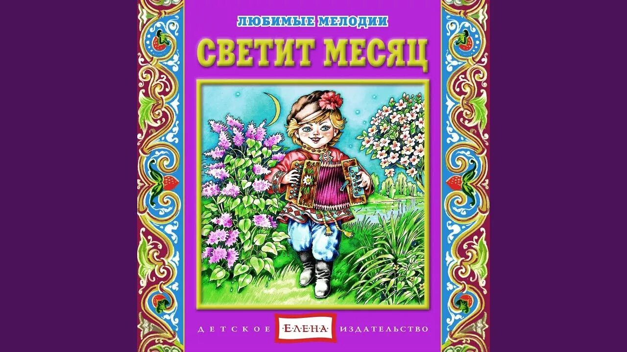 Светит месяц слова. Светит месяц. Светит месяц русская народная. Песня светит месяц. Светит месяц русская народная песня.