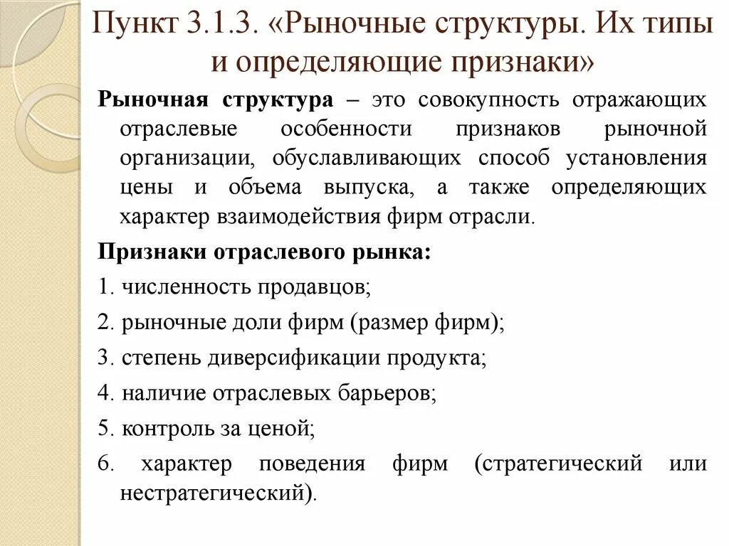 Рыночная структура это. Рыночные структуры. Признаки организации рынка. Признаки рыночных структур. Рыночные структуры типы и определяющие признаки.