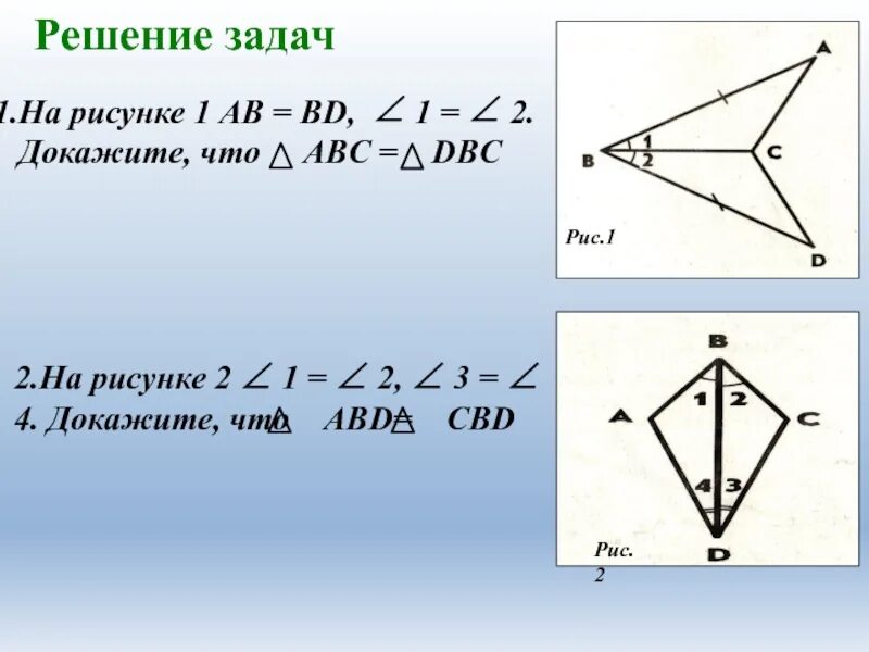 Докажите равенство треугольников abf и cbd. Докажите равенства треугольника решение. доказать по второму признаку равенства треугольников dabc. abc=abc по второму признаку равенства треугольников. докажите равенство треугольников (рис 2.2.