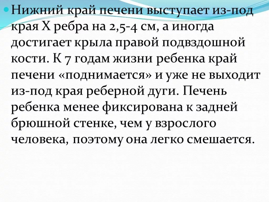 Печень у края реберной. Край печени выступает из под края реберной дуги. Печень выступает из под края реберной. Печень выступает из под края реберной дуги у детей. Норма выступания печени из под реберной дуги.