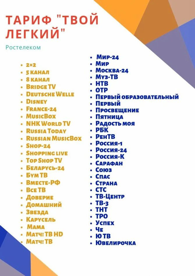 Ростелеком какие пакеты каналов. Каналы Ростелекома список. Ростелеком список каналов Ростелеком. Ростелеком ТВ пакеты список каналов. Ростелеком список каналов в пакете.