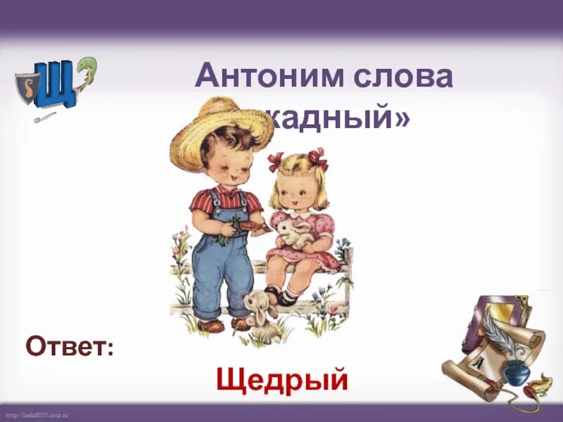 Антоним слова сладкий. Антоним к слову жадный. Жадный противоположное слово. Антоним к слову щедрый. Противоположное слово к слову щедрый.