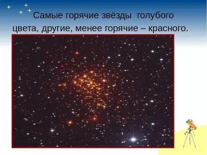 Какого цвета самая горячая звезда
