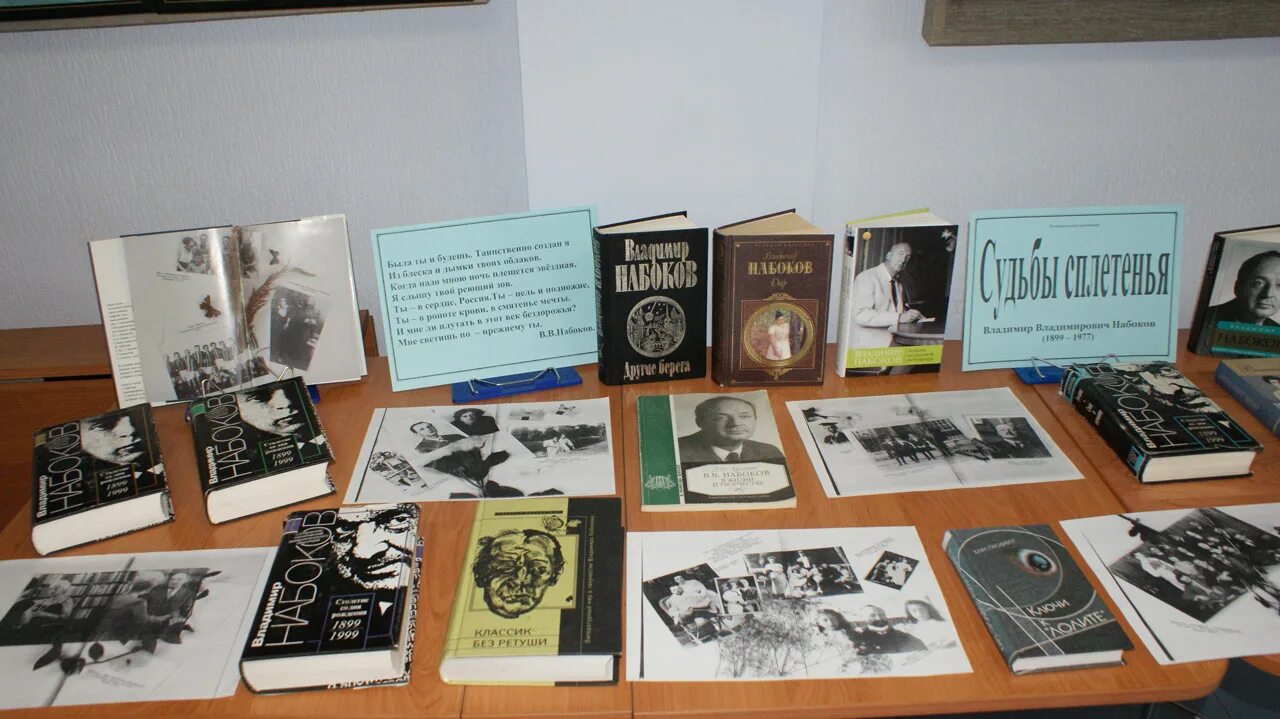 Набоков выставка в библиотеке