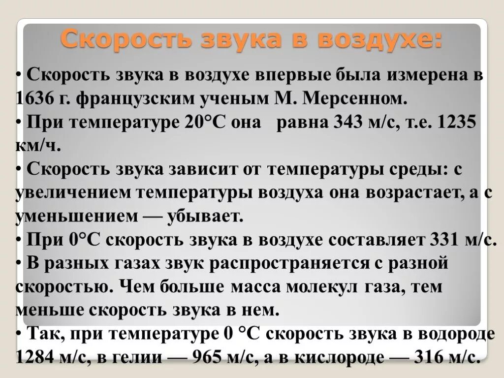 Скорость звука в воздухе. Скорость звука в м/с. Скорость звука в м/с в воздухе. Зависимость скорости звука от температуры воздуха.