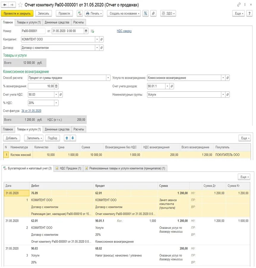 Проводки при комиссионной торговле у комитента. Комиссионное вознаграждение в 1с 8.3 проводки. Учет товаров в по комиссионному договору у комиссионера проводки в 1с. Комиссионная торговля проводки в бухучете. Учет в 1с у комиссионера