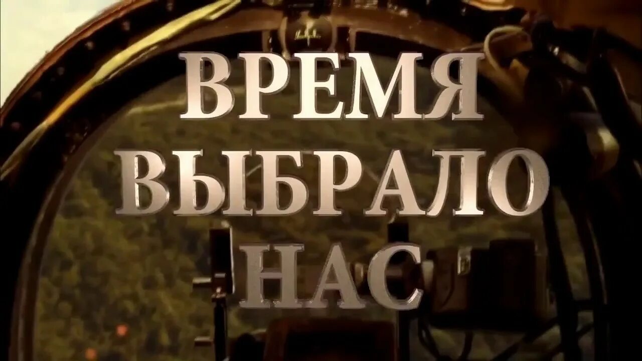 Подобран время. Время, которое выбрало нас. время выбрало нас картинки. надпись время выбрало нас. время выбрало нас постер.