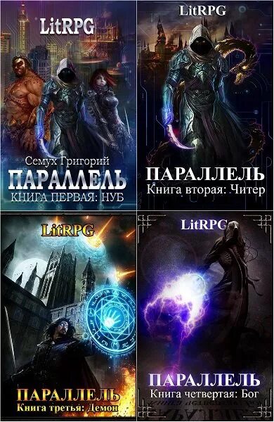 ЛИТРПГ. Цикл книг. Книги ЛИТРПГ. Лучшие законченные циклы рпг