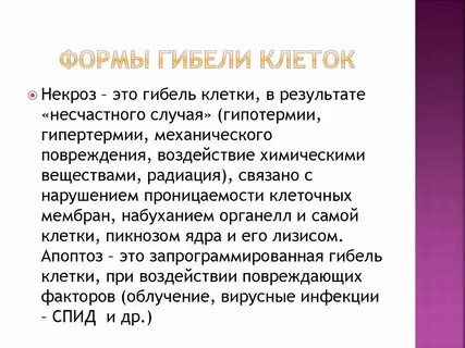 Причины гибели клетки