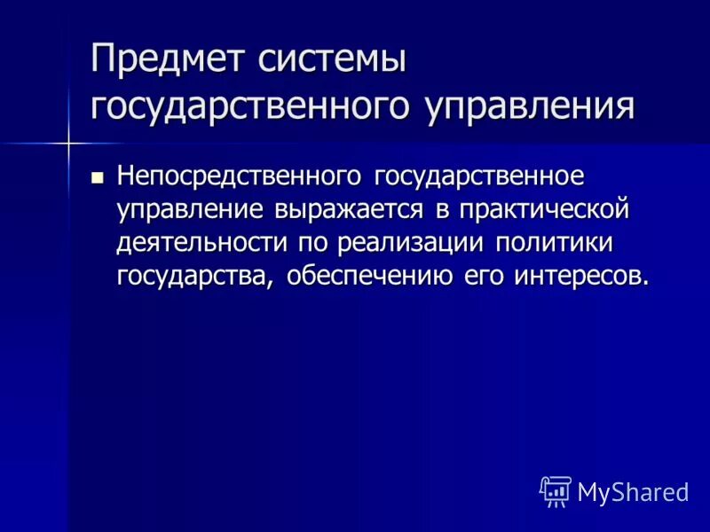 Важнейшей чертой государственного управления выражающей природу. Предмет государственного управления. предмет теории государственного управления. предметом теории государственного управления является. объектом непосредственного государственного управления:.