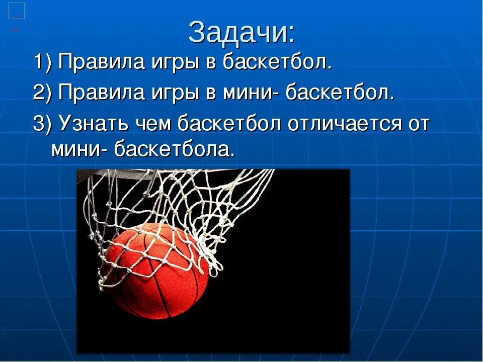 Правило игры в баскетбол 3 класс. Задачи по баскетболу. Првала игра в баскитбол. Задачи баскетбола.