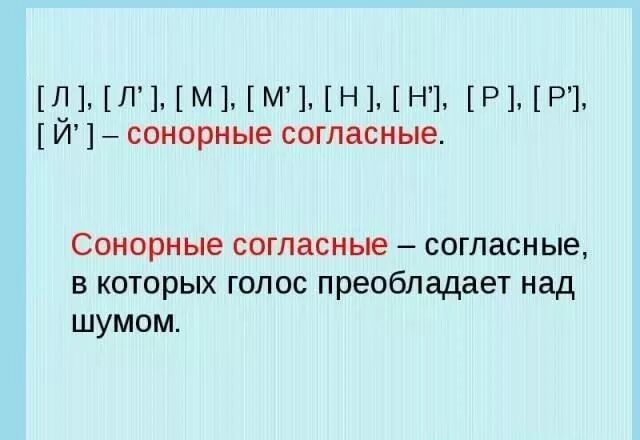 Сонорные мягкие. Сонорные буквы в русском языке 2 класс. Таблица сонорных звуков. Звонкие и сонорные согласные. Сонорные согласные звуки.