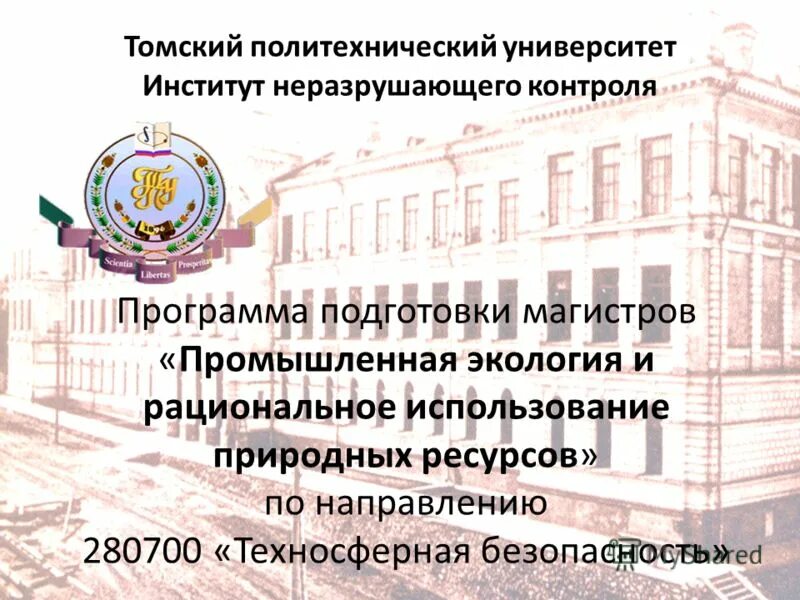 Национальный исследовательский томский политехнический университет. Мпу политехнический университет. Политехнический институт воронеж адрес. Магистратура дизайн костюма. Институт дизайна прикол.