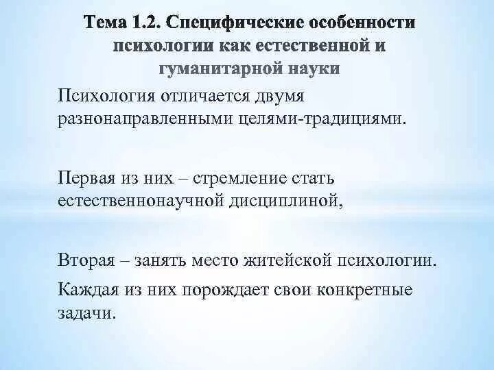 Отличающее 2. Особенности психологии как гуманитарной науки. Специфическая характеристика психологического знания. Житейская психология. Специфичным особенностям психологии.