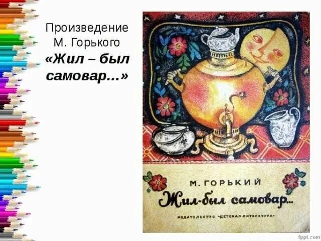 Сказка горького самовар читательский дневник. Сказка самовар горький. Сказка горького самовар читательский дневник. Сказка горького самовар читательский дневник. Самовар горький.