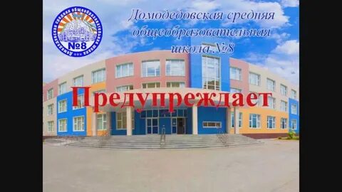 Домодедовская сош 8