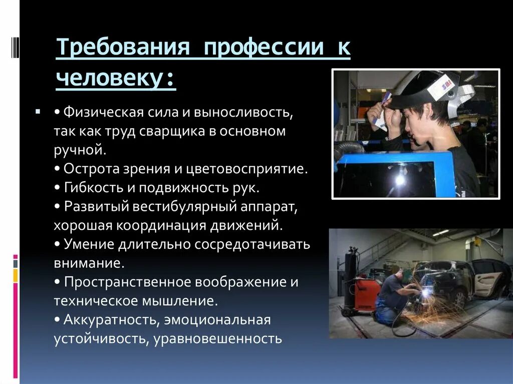 Требования к профессии сварщик. Требования к сварщику. Требования к профессии. Профессионально важные качества сварщика. Правила сварочного производства