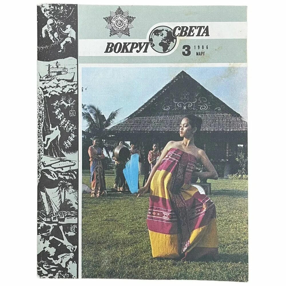 Вокруг света мой мир. Вокруг света мой мир. Вокруг света журнал 1959 год. Журнал вокруг света фото. Журнал вокруг света декабрь 2005.