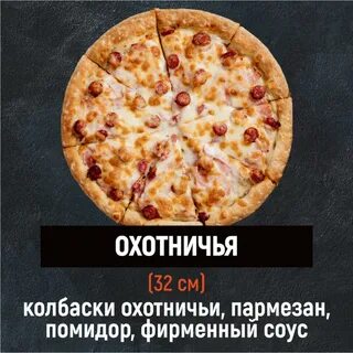 Пицца охотничья рецепт