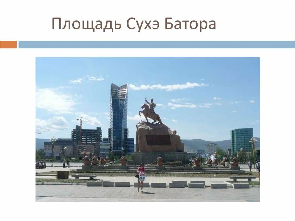 Площадь Сухэ-Батора Монголия. Монголия Улан Батор достопримечательности. Проект столица Монголии город Улан Батор. 4 Столицы Монголии Улан Батор.