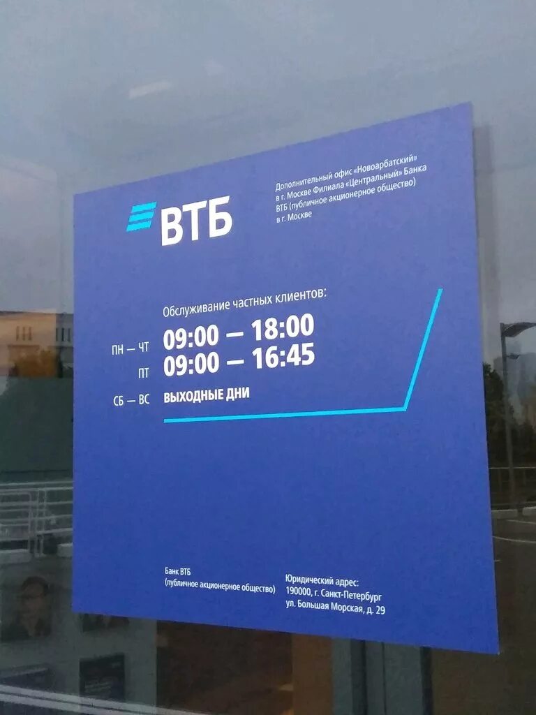 Офисы пао втб. ВТБ Москва. Время работы ВТБ банка. ВТБ новый Арбат 36. ВТБ банки Москва.