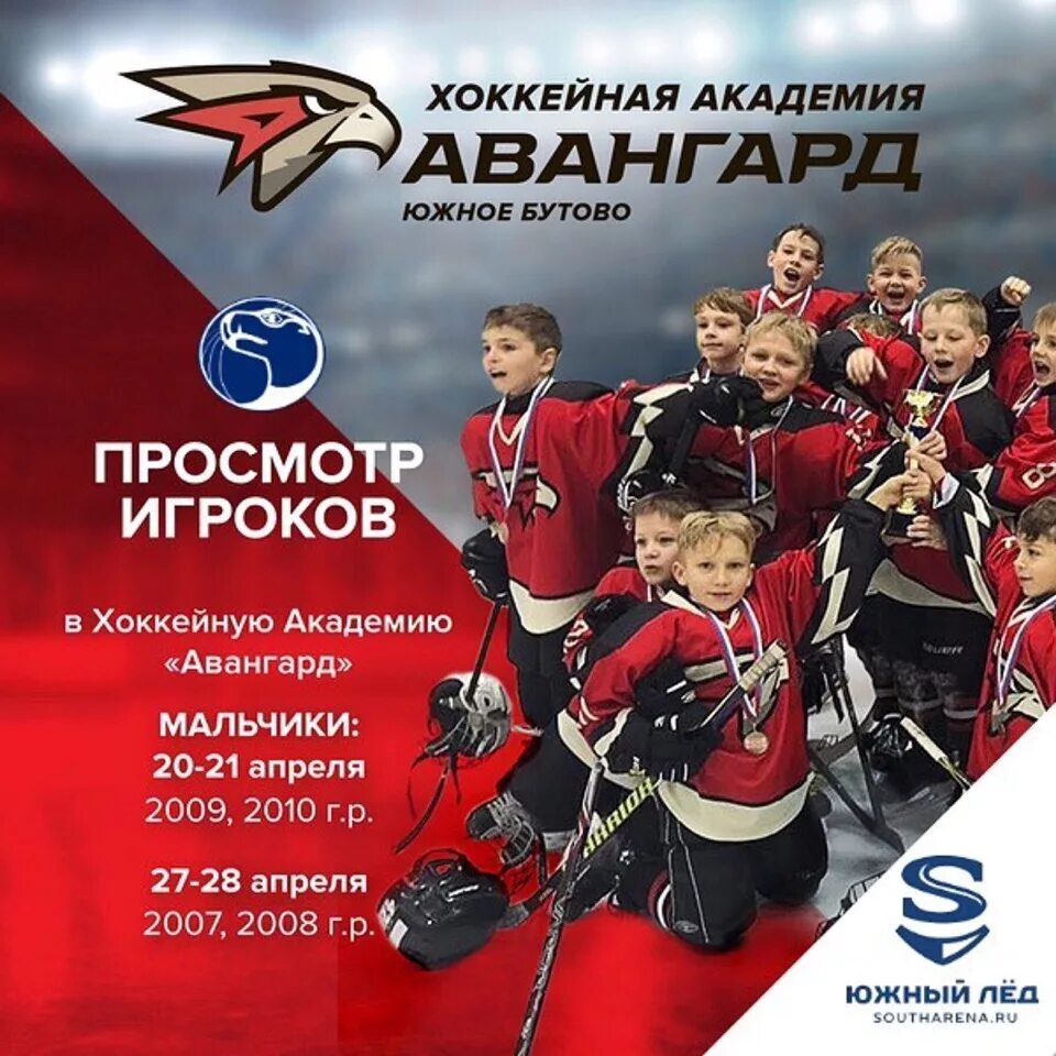 Авангард афиша. Авангард. Академия Авангард. Набор в хоккейную команду. Авангард хоккейный клуб.