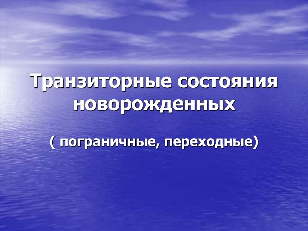 Состояние новорожденности. Транзиторные состояния новорожденных. Пограничные транзиторные состояния новорожденных. Транзиторные переходные состояния новорожденных это. Физиологические транзиторные состояния новорожденных.