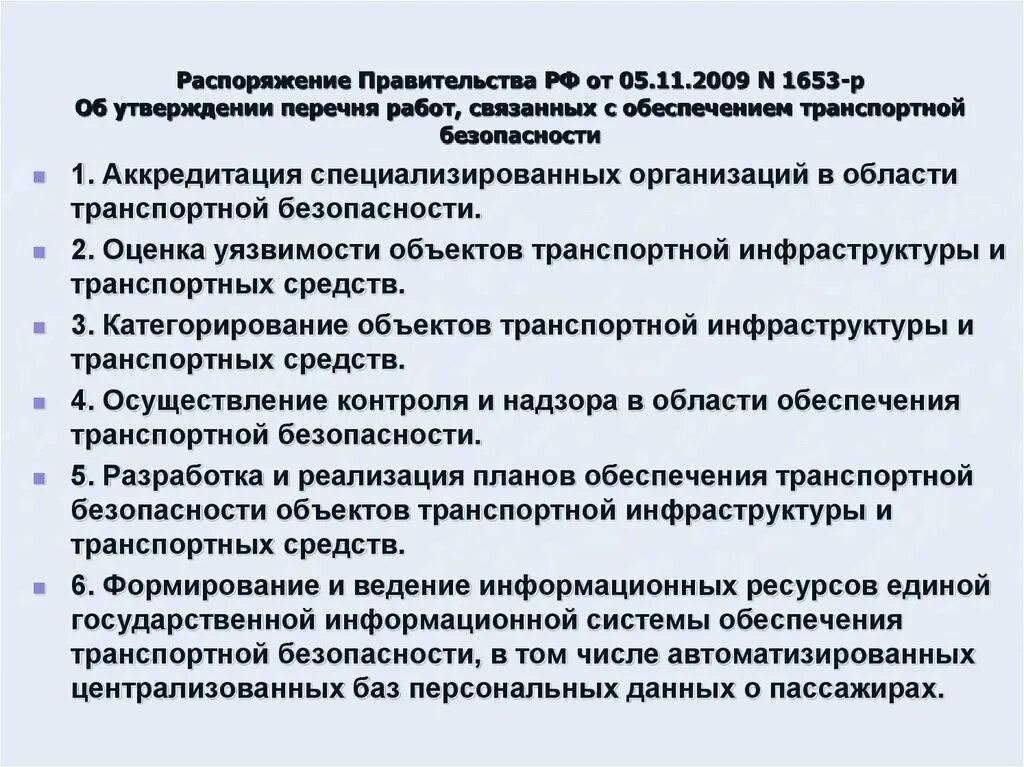 Постановление правительства рф о транспортной безопасности. Приказ о транспортной безопасности. 1653 От 5.11.2009. Перечень работ связанных с обеспечением транспортной безопасности. Правительство РФ утверждает перечень....