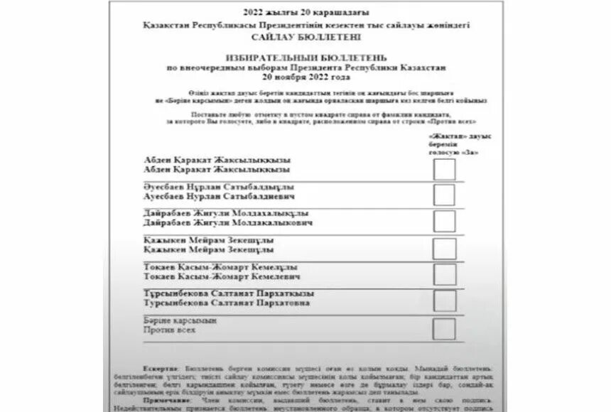 Бюллетень выборы. Бюллетень на выборах в казахстане. Бюллетень образец. Избирательный бюллетень президента. Избирательный бюллетень рк.