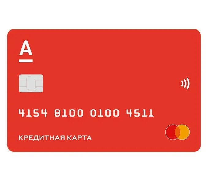 Alfa only карта. Карта Альфа банка. Карта 100 дней без процентов. Карточка Альфа банка. Красная банковская карта.