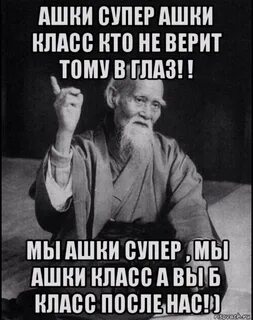 Ашки 2