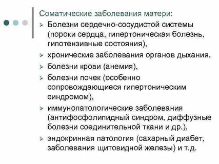 Соматические заболевания при беременности