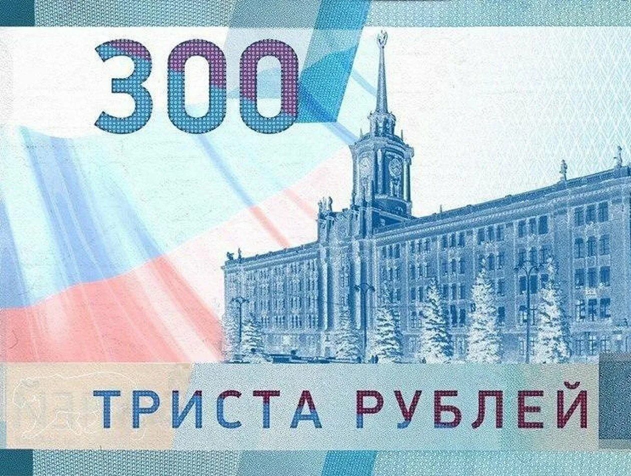 Центробанк купюра 300 рублей. Новая 300 рублевая купюра. 300 Рублей России. Новые 300 рублей. Дополнительные 300 рублей