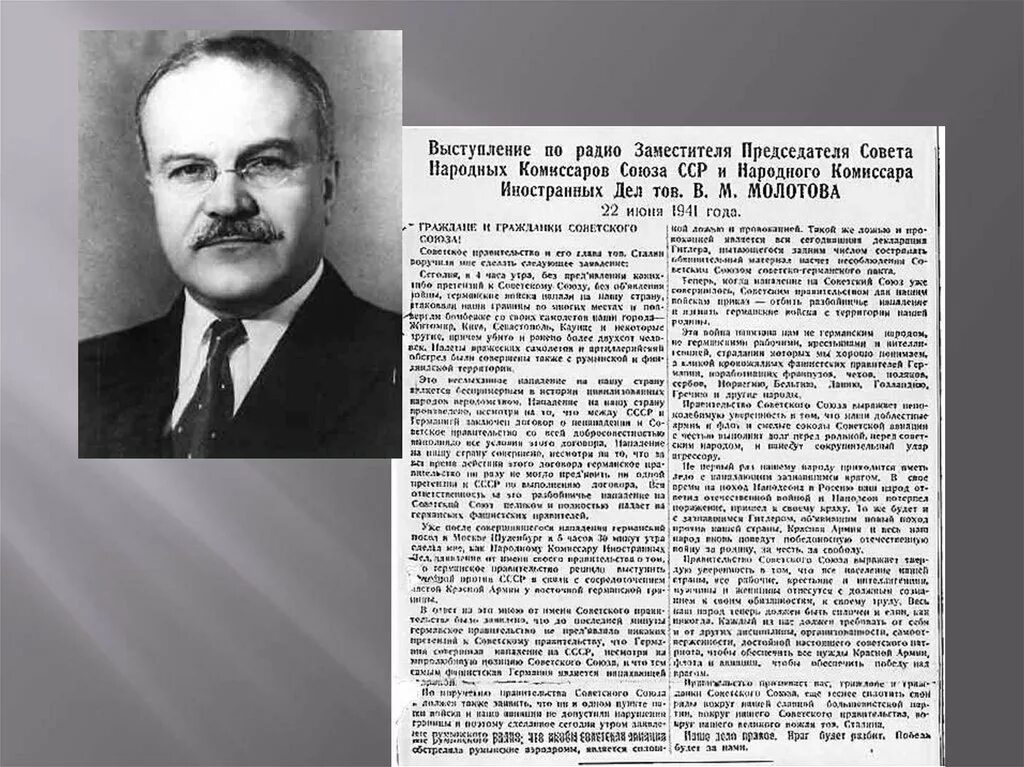 Молотов 22 июня 1941. Речь Молотова 22 июня 1941. Выступление Молотова 22 июня. Председатель совета народных Комиссаров СССР. Молотов радио 22 июня