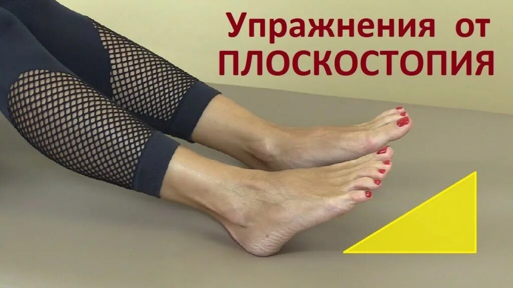 Упражнения при поперечном плоскостопии. Гимнастика при плоскостопии доктора евдокименко. доктор евдокименко плоскостопие упражнения. доктор евдокименко гимнастика для стоп. упражнения для плоскостопия у взрослых.