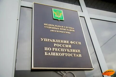 Адреса судебных приставов республики башкортостан