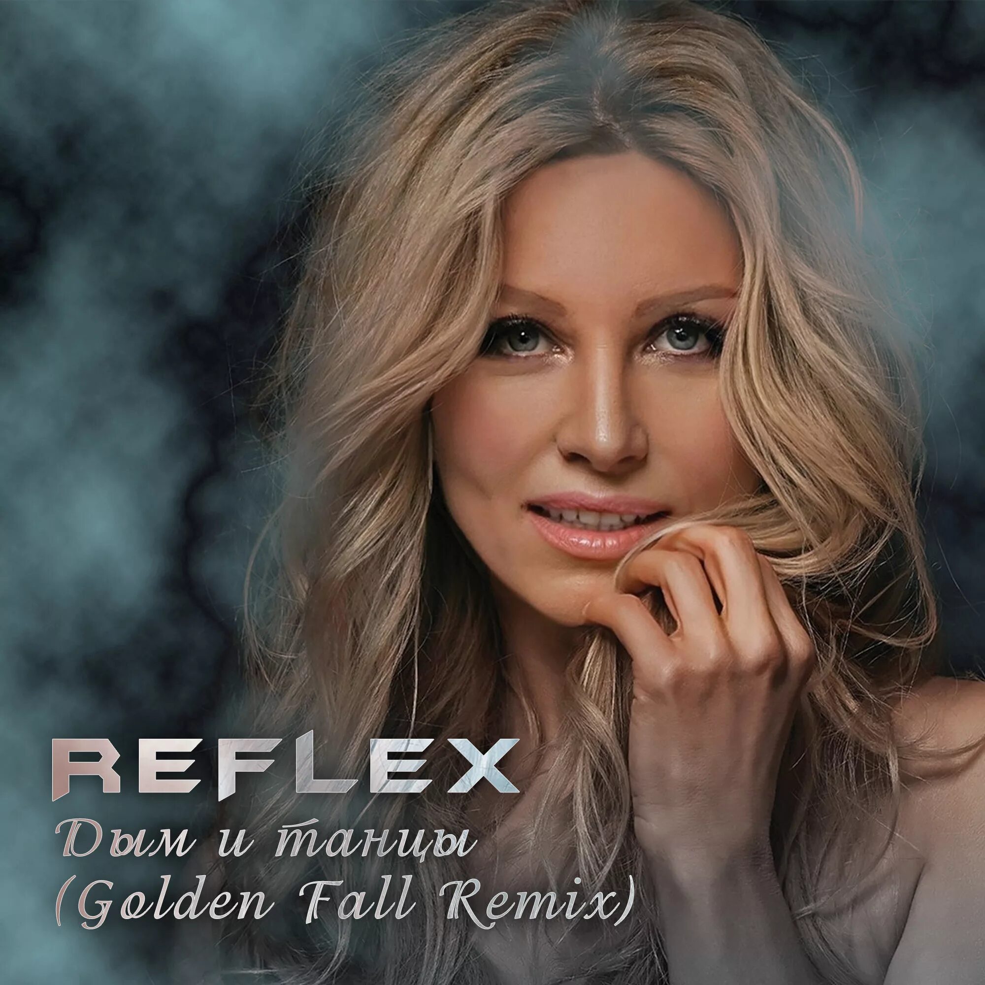Reflex дым и танцы. Reflex танцы Remix. Reflex – дым и танцы фото. Reflex - лето на окна (DJ Radio Mash up 2020). Ruff style feat bass reflex remix