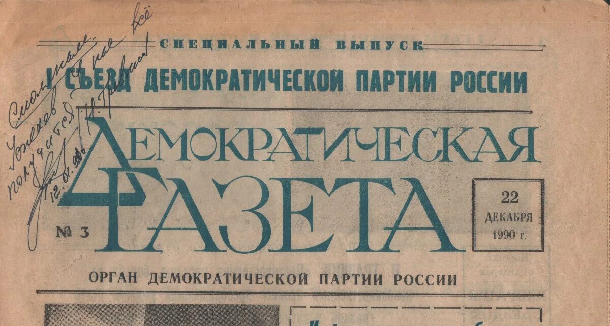 Демократическая партия России 1990. Партии 1990 годов в России. Демократическая партия России (ДПР). Демократическая партия России 1993. Демократия партия россии