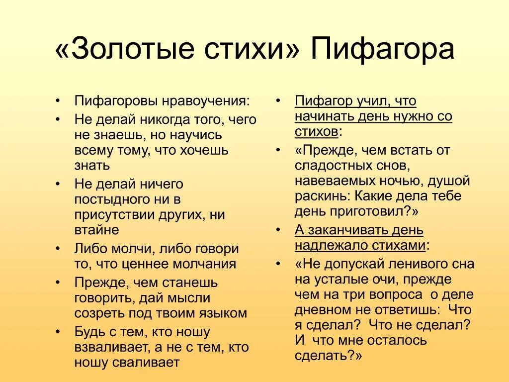 Золотистые стихи. Золотые стихи Пифагора. Золотой стих. Стих про Пифагора. Стих про золото.