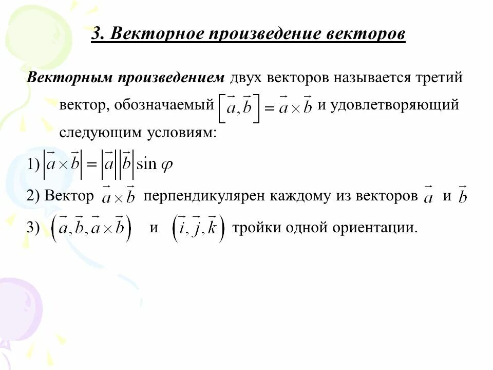 Как найти перпендикулярный вектор. Векторное произведение. векторное произведение двух векторов. векторное произведение обозначение. определение векторного произведения.