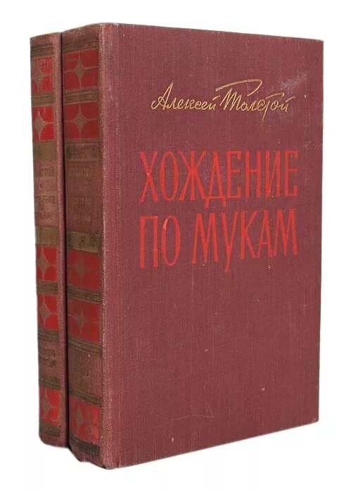 По мукам трилогия толстого. Толстой хождение по мукам книга. книга а. н. толстого хождение по мукам 1918. трилогия хождение по мукам.