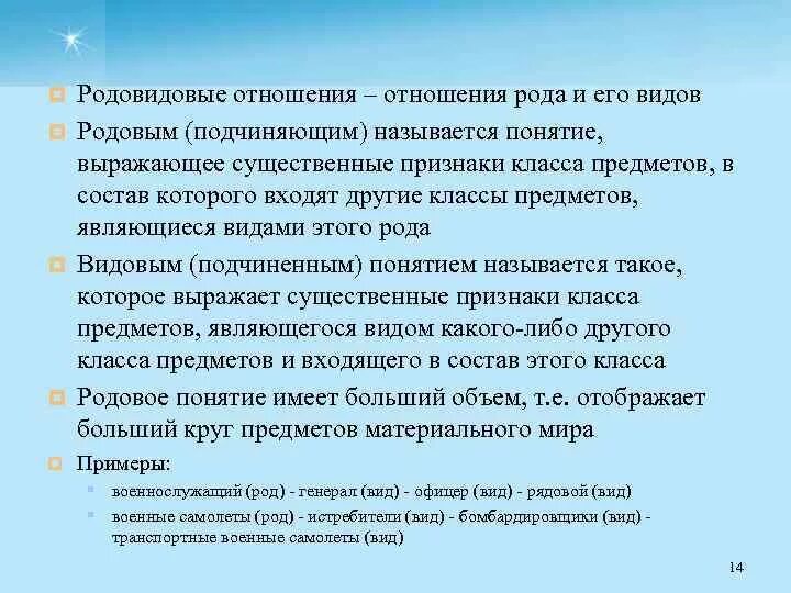 Переход от родового понятия к видовому. Родо-видовые отношения. Родовидовые понятия примеры. Родовидовые отношения примеры. Родо-видовое понятие примеры.