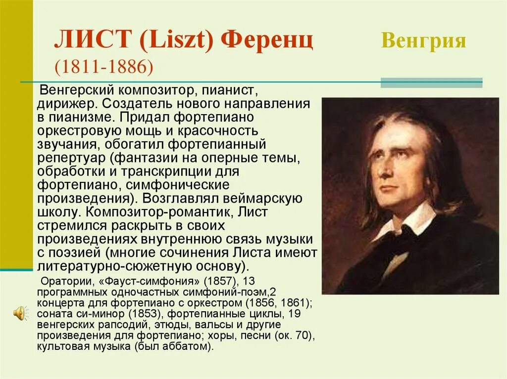 Ф . лист ( 1811-1886 ). Ференц лист (1811-1886). Ференц лист композитор. Ференц лист 1811 -1886 венгерский композитор пианист педагог дирижер. Лист известные произведения