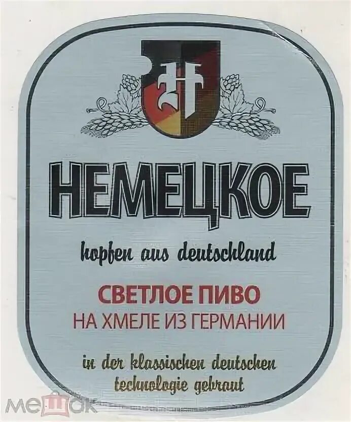 Немецкое светлое пиво разливное нефильтрованное. Немецкое пиво этикетка. Немецкое пиво лейбл. Немецкое пиво ценник. Немецкое этикетка