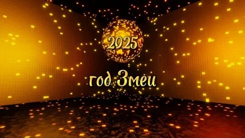 С новым годом 2025 год змеи