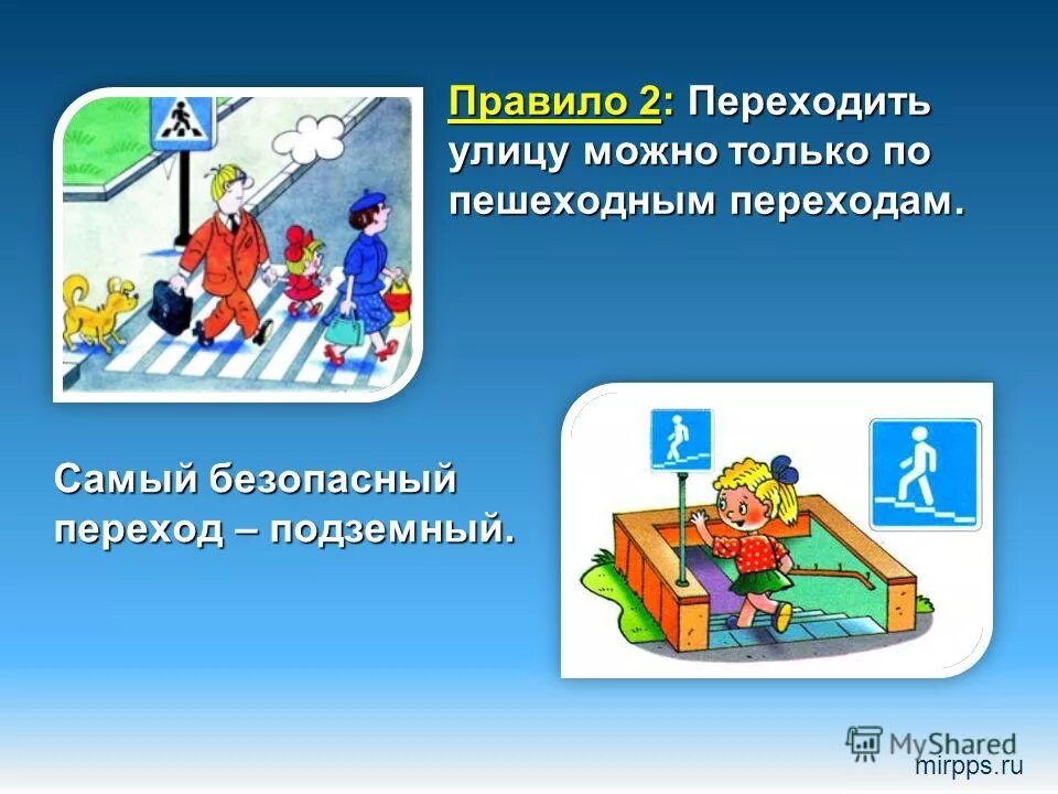 самый безопасный переход