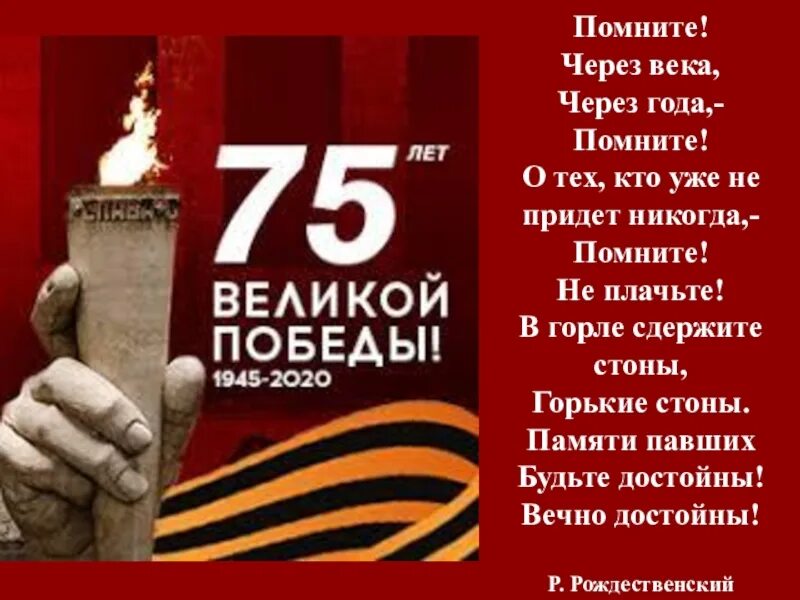 Помните о тех кто уже не придет. Помните через века через года. Через года помните. Стих помните. Помните через века через года стих.