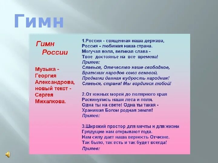 Россия Священная наша Страна. Гимн России Россия Священная. Россия Священная наша держава текст. Текст песни Россия Священная наша.