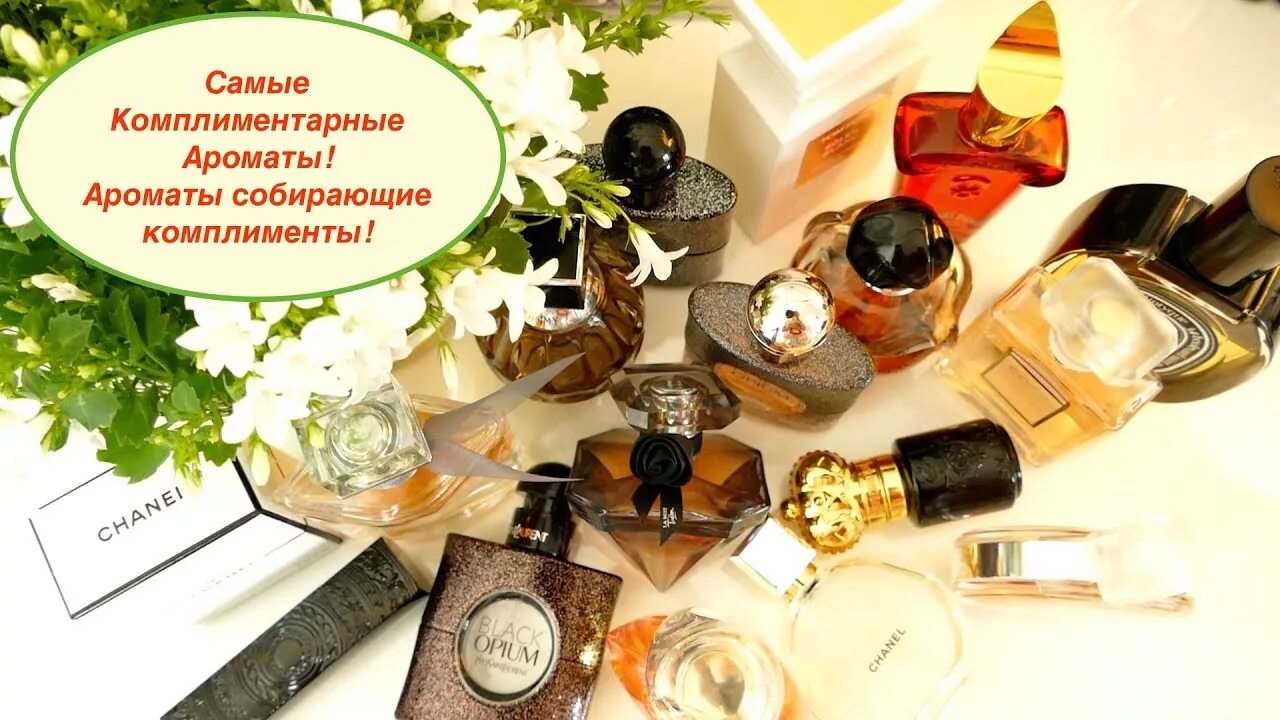 Бюджетные комплиментарные ароматы. Самые комплиментарные духи. Bon bon парфюм viktor rolf. Самые комплиментарные духи. Самые комплиментарные духи для женщин.