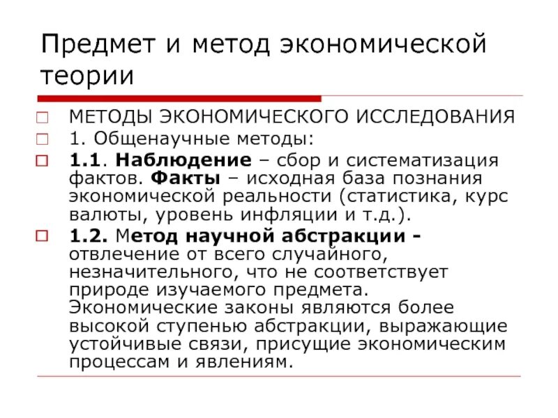 Метод исследования экономической теории. Предмет исследования экономической теории. Предмет и методы экономических учений. Предмет и методы экономического исследования методы.